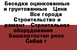 Беседки оцинкованные и грунтованные › Цена ­ 11 500 - Все города Строительство и ремонт » Строительное оборудование   . Башкортостан респ.,Сибай г.